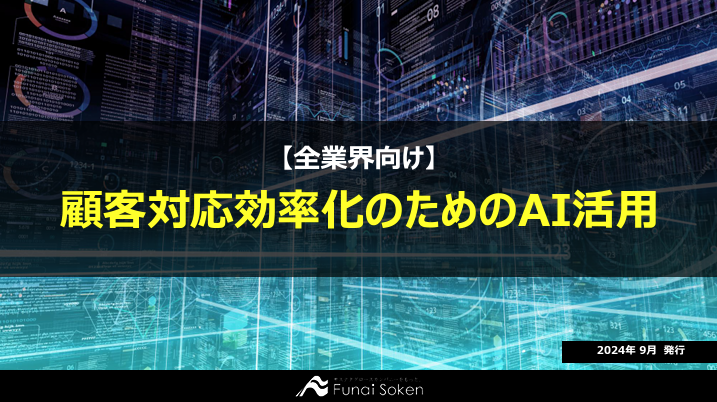 顧客対応効率化のためのAI活用