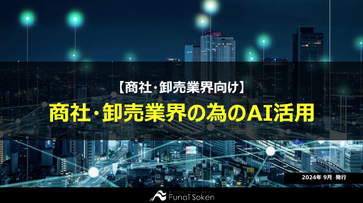 商社・卸売業界の為のAI活用