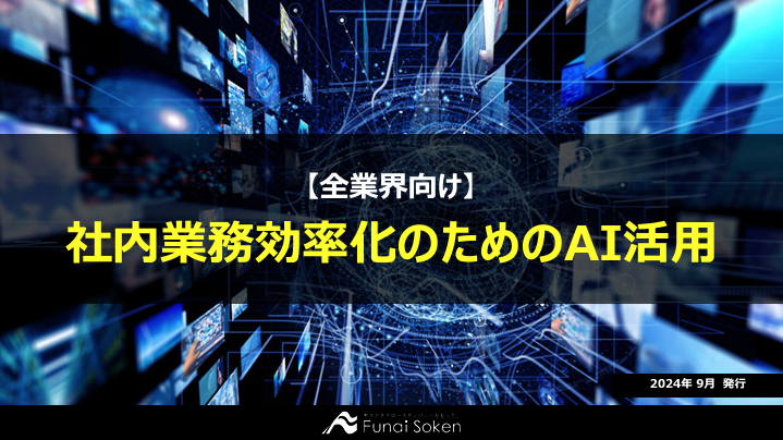 社内業務効率化のためのAI活用