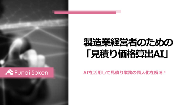 製造業経営者のための「見積り価格算出AI」