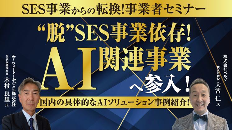SES事業からの転換　経営者セミナー
