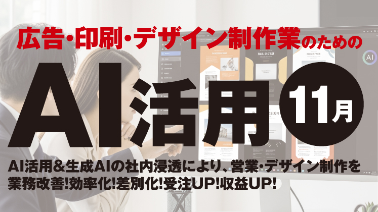 広告・印刷・デザイン制作業のためのAI活用戦略