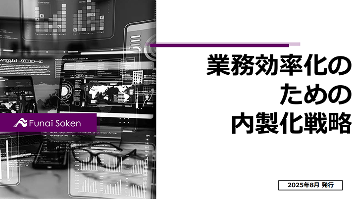 業務効率化のための内製化戦略