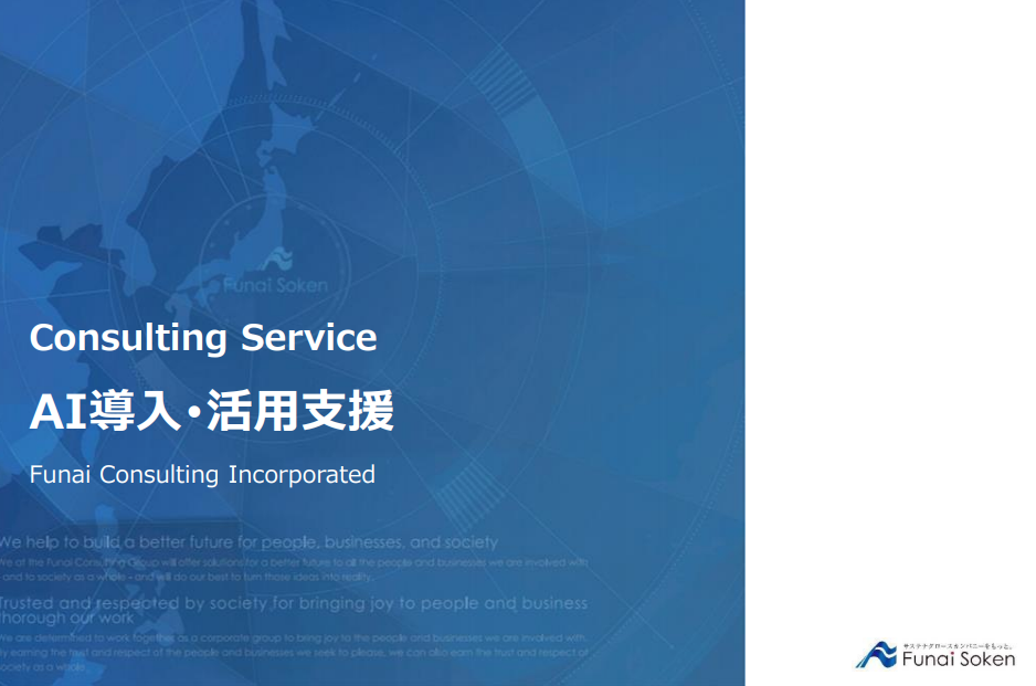 【全業種対応】成果を最大化するAI導入・AI活用支援ガイド