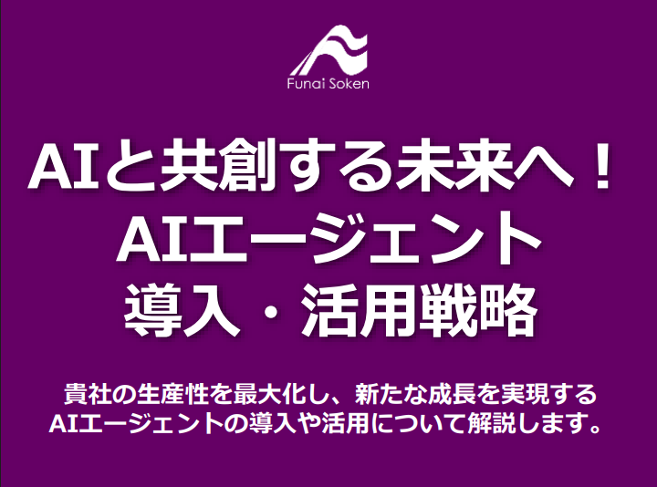 AIと共創する未来へ！ AIエージェント 導入・活用戦略