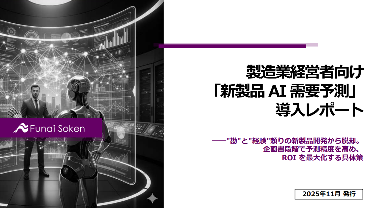製造業経営者向け「新製品 AI 需要予測」導入レポート
