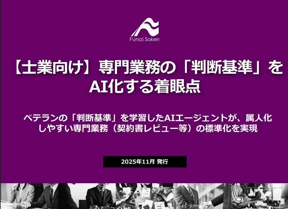 【士業向け】専門業務の「判断基準」をAI化する着眼点