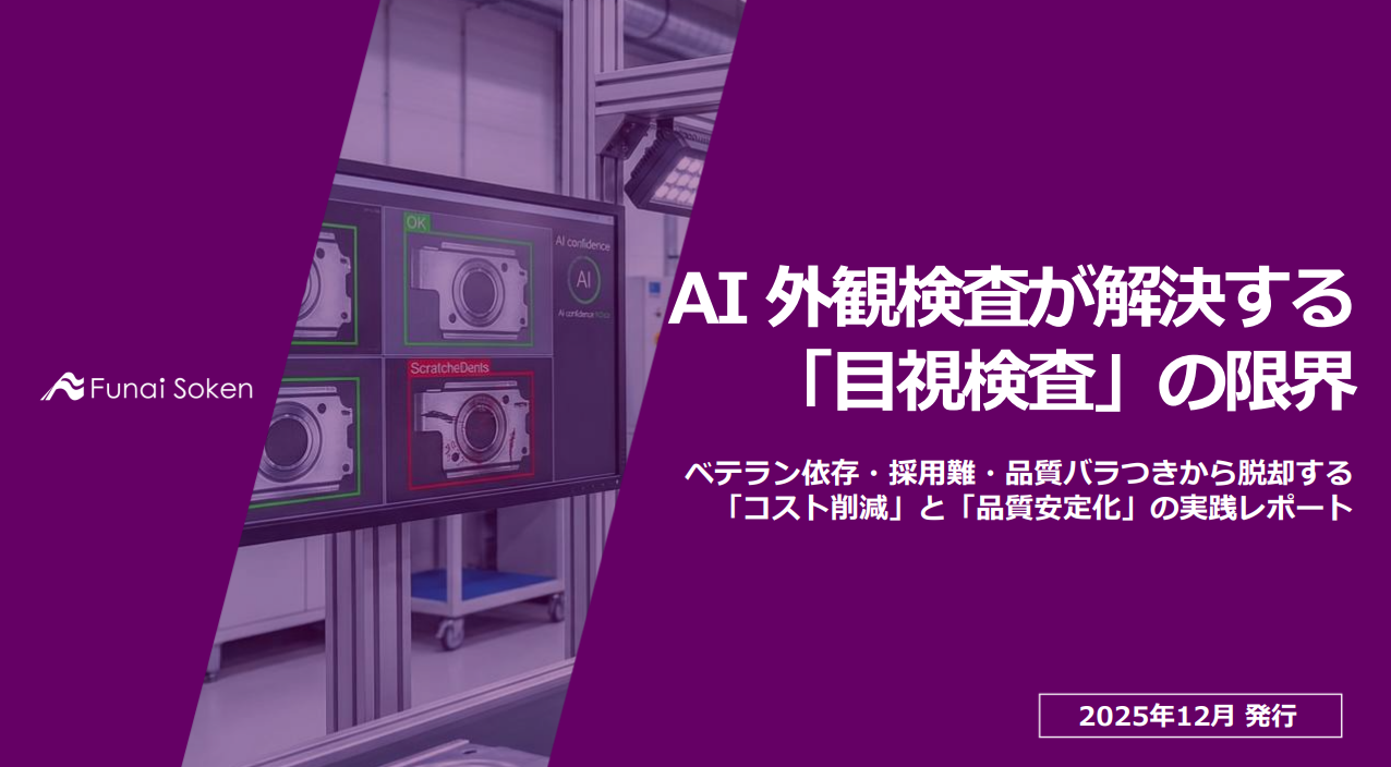 AI外観検査が解決する「目視検査」の限界
