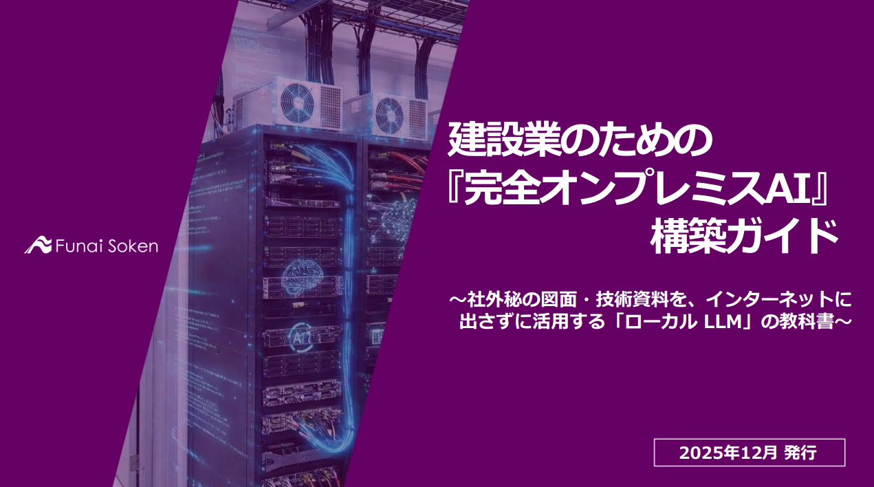 建設業のための『完全オンプレミスAI』構築ガイド